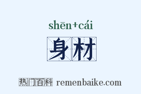 身材是什么意思的图片